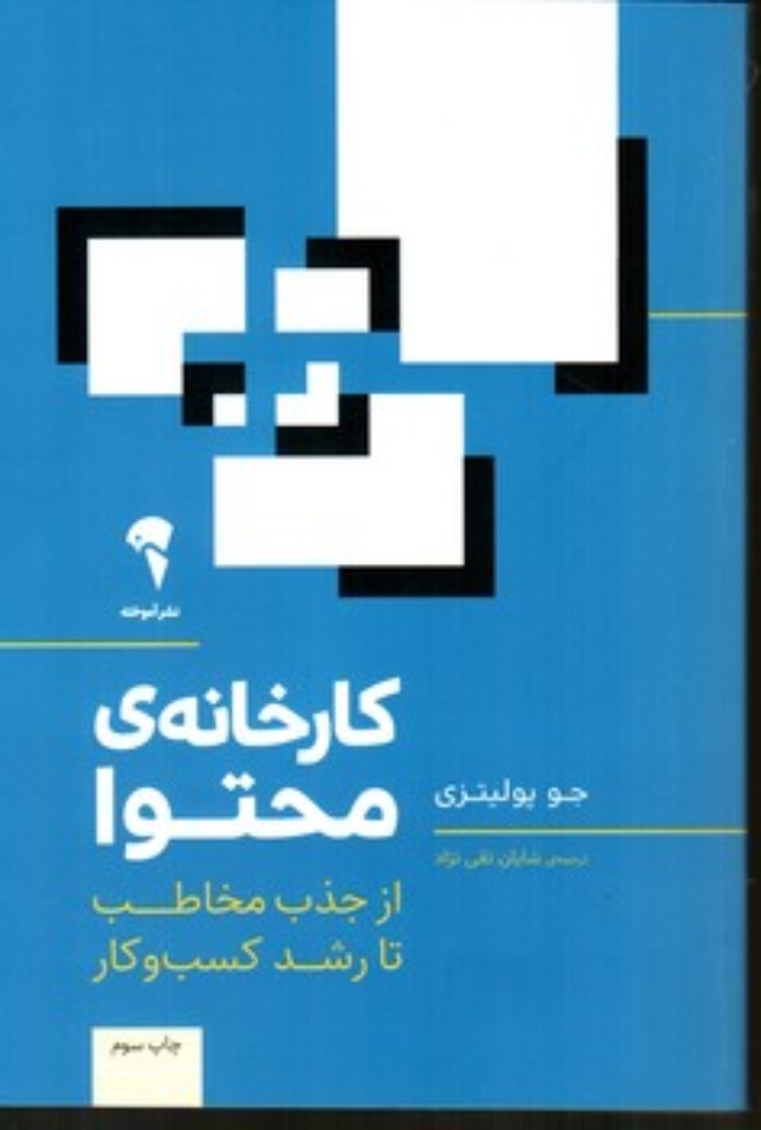 تصویر  کارخانه محتوا (رقعی-شمیز)